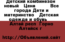 Детский комбинезон  новый › Цена ­ 600 - Все города Дети и материнство » Детская одежда и обувь   . Алтай респ.,Горно-Алтайск г.